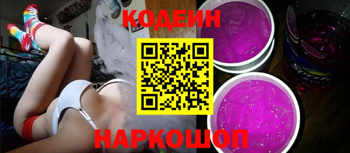 Горно-Алтайск  Кодеин Purple Drank  Вход с VPN  Кодеин напиток Lean (лин) 